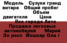  › Модель ­ Сузуки гранд витара › Общий пробег ­ 160 000 › Объем двигателя ­ 2 › Цена ­ 720 000 - Все города Авто » Продажа легковых автомобилей   . Марий Эл респ.,Йошкар-Ола г.